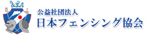 公益社団法人 日本フェンシング協会